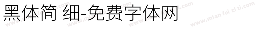黑体简 细字体转换